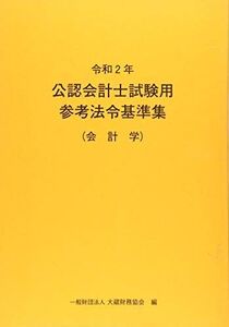 [A11706426]令和2年 公認会計士試験用参考法令基準集(会計学) 大蔵財務協会