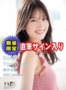 直筆サイン入り 吉川七瀬 2025年 カレンダー〔新品〕 CL-5214