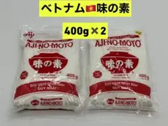 新品　ベトナム　味の素 味の素　うま味調味料 400g ✖️2個