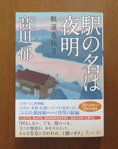 高田郁　駅の名は夜明　軌道春秋Ⅱ　双葉文庫