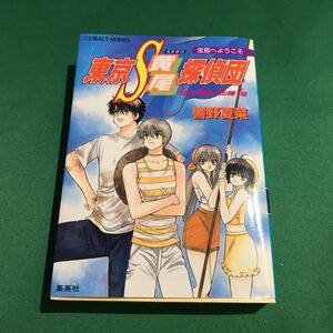 （即決）東京S黄尾探偵団 宝島へようこそ／響野夏菜／コバルト文庫