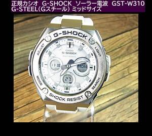 500円スタート◆正規品カシオ　G-SHOCK　ソーラー電波　GST-W310 G-STEEL（Gスチール） ミッドサイズ 稼働品　ジーショック　（Y１）