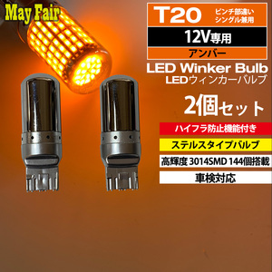 1】 プリウス 50系 前期 LED ウィンカー バルブ T20 ハイフラ防止 ステルス 抵抗器 内蔵 2個セット