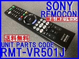 新品＊RMT-VR501J 純正SONYリモコン BDZ-FBT4100 BDZ-FBT3100 BDZ-FBT2000 BDZ-FBW2000 BDZ-FBT1000 BDZ-FBW1100 即決=送料込（迅速発送）