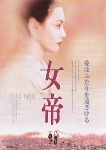 ■真行寺君枝・山口美也子「女帝」（95年）チラシ