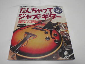 なんちゃってジャズ・ギター　CD付き