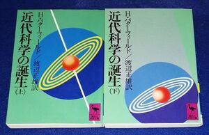 ●●　近代科学の誕生　上下2巻　H・バターフィールド　1997年・1996年　講談社学術文庫　C0101P33