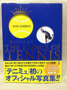 【本】MUSICAL THE PRINCE OF TENNIS 2008 SUMMER ミュージカル テニスの王子様 2008夏 テニミュ オフィシャル写真集