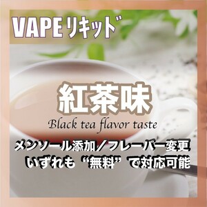 紅茶 120ml ゴリラボトル入り ベイプリキッド