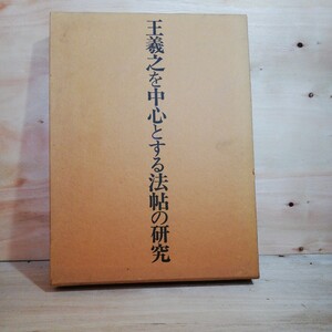 王義之を中心とする法帖の研究　書道 碑文 中国 漢字