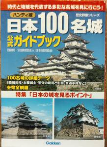 日本城郭協会　「ハンディ版　日本100名城　公式ガイドブック　歴史群像シリーズ」　　管理番号20240713