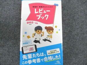 [AWU94-101]メディックメディア 看護師・看護学生のためのレビューブック 2023～2024 第25版