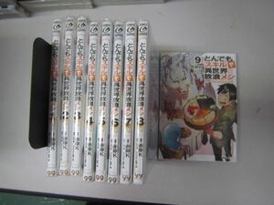 送料込み　とんでもスキルで異世界放浪メシ　1-9巻セット 赤岸K MAA11-16-2