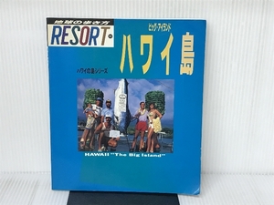 ハワイ島: ビッグ・アイランド (地球の歩き方 RESORT 303 ハワイの島シリーズ) ダイヤモンド・ビッグ社 地球の歩き方編集室