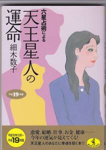 細木数子【六星占術による天王星人の運命】平成19年版