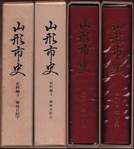 『事林日記 (上・下) 山形市史　史料編(2・3)』　専称寺、元文3年(1738年)～明治8年(1875年)