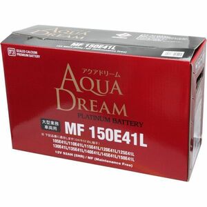 MF150E41L [ 120E41L 130E41L ] AQUA DREAM (アクアドリーム) バッテリー シールド型(密閉式）メンテナンスフリー 業務車両 