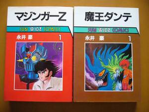 ★永井豪　マジンガーＺ　１/魔王ダンテ　１★２冊一括★朝日ソノラマ　サンワイドコミックス★状態良