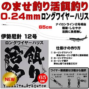 ヒラメ 仕掛け 泳がせ釣り 仕掛け 飲ませ釣り 仕掛け 極細 直径0.24mm65cm ロングワイヤーハリス 伊勢尼12号 ノマセ釣り 仕掛け ヒラメ釣り