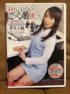 【送料無料】イヤと言えないごっくんOL / 芦名未帆　ムーディーズ DVD 稲森しほり　美人