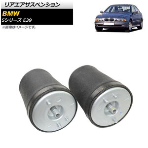 リアエアサスペンション BMW 5シリーズ E39 525i/528i/530i/540i 1996年～2004年 左右セット AP-4T1765-LR 入数：1セット(2個)