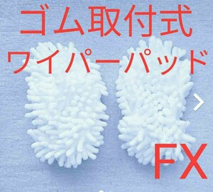 GＷ２ 新品 H2OスチームFX・H2OウルトラスチームマスターＸ5共通純正パーツ H2O steam FX