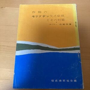 作物のモリブデン欠乏症状とその対策　山崎伝　熔成燐肥協会　　農業