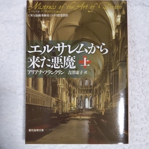 エルサレムから来た悪魔 上 (創元推理文庫) アリアナ・フランクリン 吉澤 康子 9784488222031