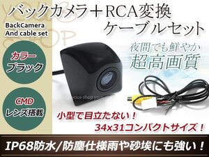 イクリプスAVN339M 防水 ガイドライン無 12V IP67 埋め込みブラック CMD CMOSリア ビュー カメラ バックカメラ/変換アダプタセット