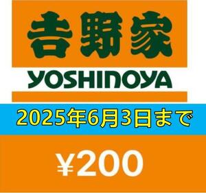 25年6月3日迄 吉野家 ギフト券 200円 デジタルギフト③