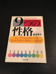 エニアグラムで見つかる「本当の自分」と最良の人間関係★9つの性格★鈴木秀子　著　定価648円（税別）