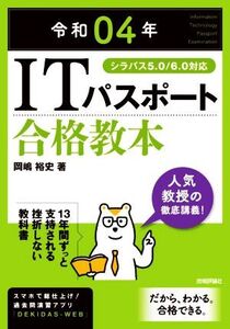 ITパスポート合格教本(令和04年) シラバス5.0/6.0対応/岡嶋裕史(著者)