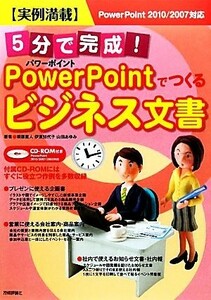 実例満載　５分で完成！パワーポイントでつくるビジネス文書 ＰｏｗｅｒＰｏｉｎｔ　２０１０／２００７対応／相原直人，伊東知代子，山田