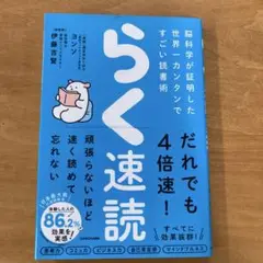 らく速読 脳科学が証明した世界一カンタンですごい読書術