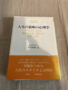 人生の意味の心理学　A・アドラー　高尾利数訳　春秋社　初版　昭和59年