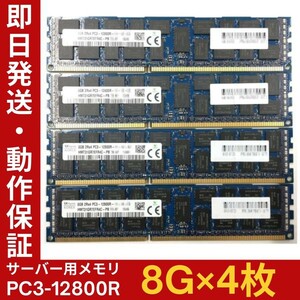 【8G×4枚組】SKhynix PC3-12800R 2R×4 中古メモリー サーバー用 DDR3 即決 税込 即日発送 動作保証【MR-K-202】