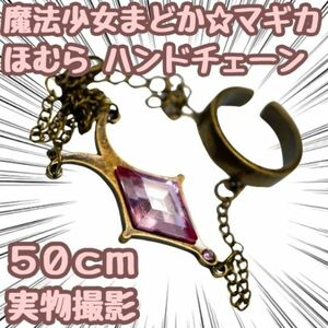 魔法少女まどか☆マギカ 暁美ほむら ハンドチェーン コスプレ 3cm【残5限定】