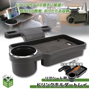 後部座席用テーブル リアシート用トレー ドリンクホルダー 折りたたみ可能 / トレイ ボトル スマホスタンド 小物入れ