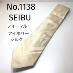 No.1138 SEIBU アイボリー シルク ネクタイ　フォーマル