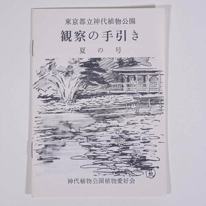 東京都立神代植物公園 観察の手引き 夏の号 植物愛好会 東京都公園協会 昭和 小冊子 植物 野草 草花