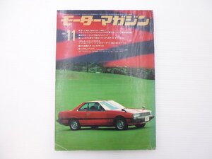 C3L モーターマガジン/スカイライン2000ターボGT・ES セリカXX コスモ アコード ビガー ジェミニ ロデオ クイント シャレード 65