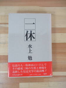 P24▽【初版】一休 水上勉 伝記文学 一休和尚 中央公論社 1979年発行　谷崎賞受賞作品 雁の寺 寺泊 くるま椅子のうた 230513