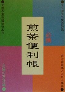 必携　煎茶便利帳／主婦の友社(編者)