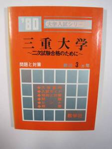 赤本 教学社 三重大学 1980 80