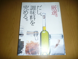 中古本「厳選。だし、調味料を極める」　