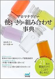 アロマテラピー使いきり・組み合わせ事典【単行本】《中古》