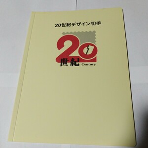 ２０世紀デザイン切手　１集〜１７集