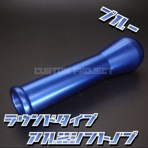 送料180円!! 汎用 M6M8M10M12 アルミシフトノブ 150mm 15cm ブルー