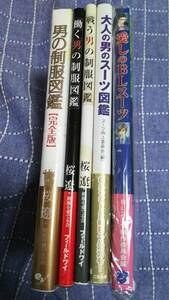 男の制服図鑑・戦う男の制服図鑑・他３冊(全5冊セット）／スーツ向上委員会(編）・桜遼＋制服を愛でる会・ＢＬスーツ制作委員会・等