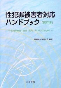 [A01080098]性犯罪被害者対応ハンドブック 再訂版 性犯罪被害の発生・届出 そのときのために 性犯罪捜査研究会